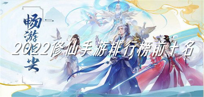 2022修仙手游排行榜前十名