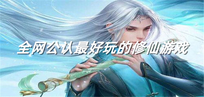 全网公认最好玩的修仙游戏