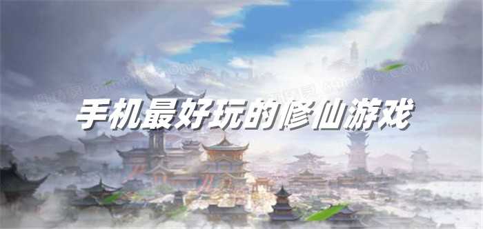 手机最好玩的修仙游戏