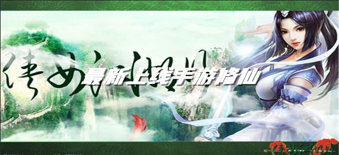 最新上线手游修仙