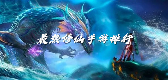 最热修仙手游排行