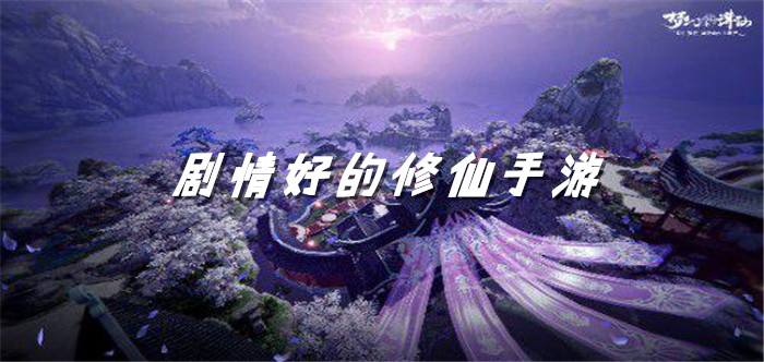 剧情好的修仙手游