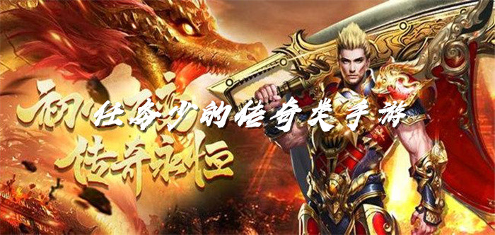 任务少的传奇类手游