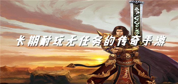 长期耐玩无任务的传奇手游