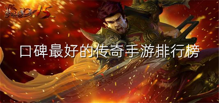 口碑最好的传奇手游排行榜