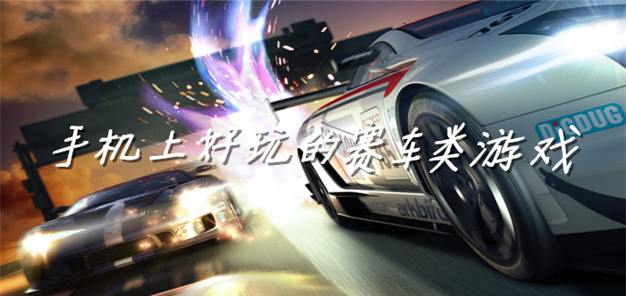 手机上好玩的赛车类游戏