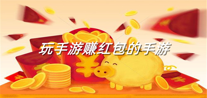 玩手游赚红包的手游
