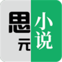 思元小说最新版