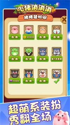 飞猪消消消红包版截图3