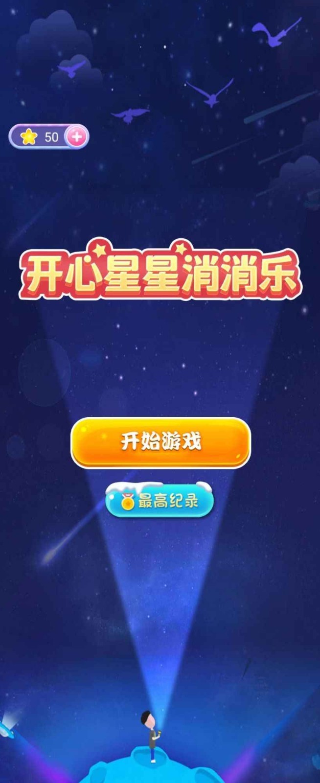 开心星星消消乐截图2