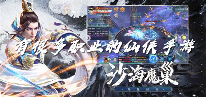 有很多职业的仙侠手游