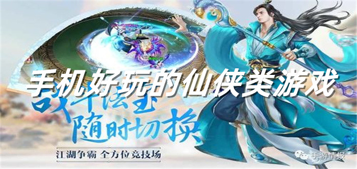 手机好玩的仙侠类游戏