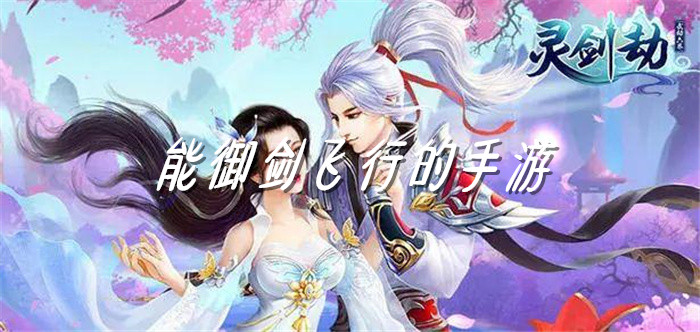 能御剑飞行的手游