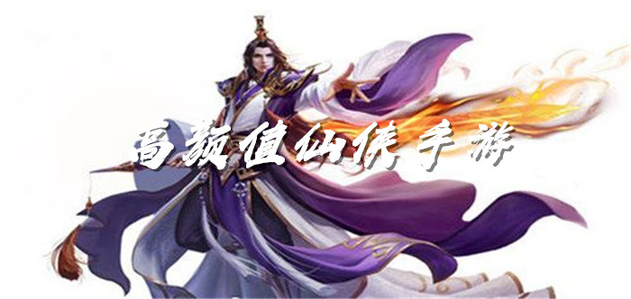 高颜值仙侠手游