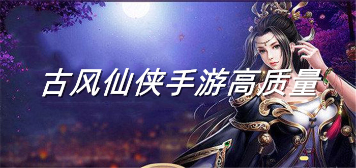 古风仙侠手游高质量