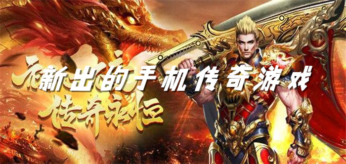 新出的手机传奇游戏