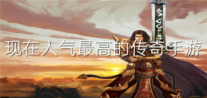 现在人气最高的传奇手游