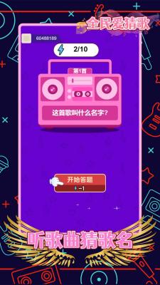 全民爱猜歌红包版截图2