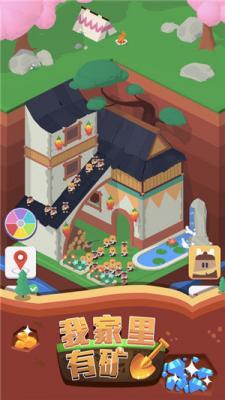 我家里有矿红包版截图1