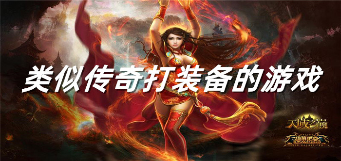 类似传奇打装备的游戏