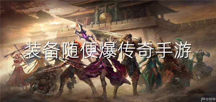 装备随便爆传奇手游