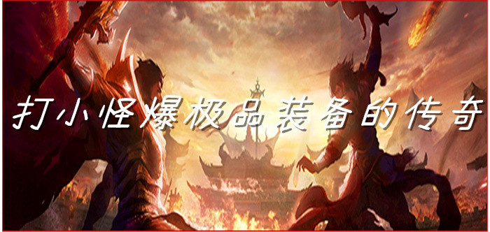 打小怪爆极品装备的传奇