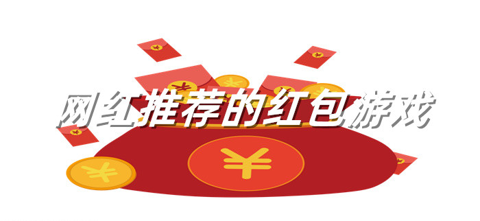 网红推荐的红包游戏