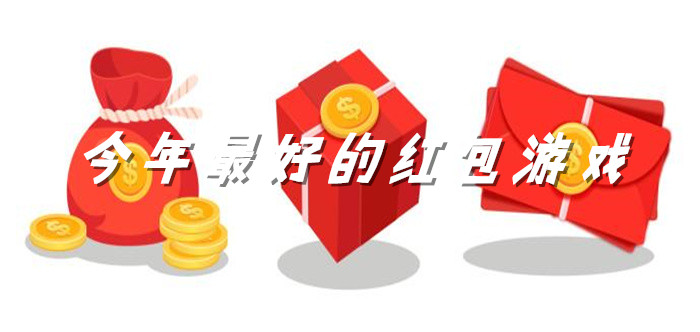 今年最好的红包游戏