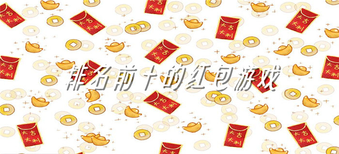 排名前十的红包游戏