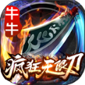 牛牛疯狂无限刀