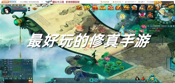 最好玩的修真手游