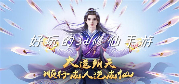 好玩的3d修仙手游