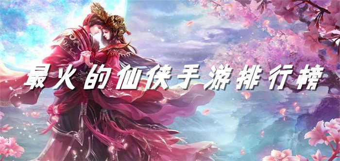 最火的仙侠手游排行榜
