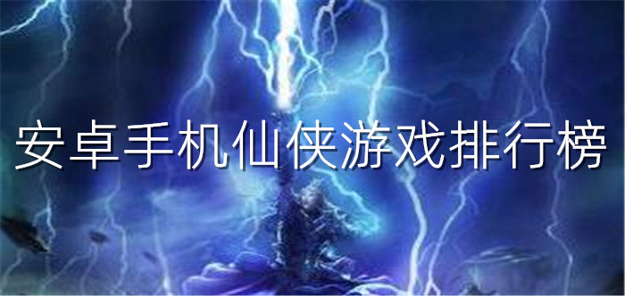 安卓手机仙侠游戏排行榜