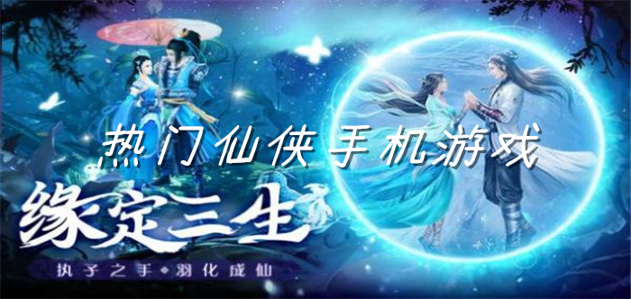热门仙侠手机游戏