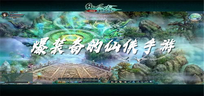 爆装备的仙侠手游