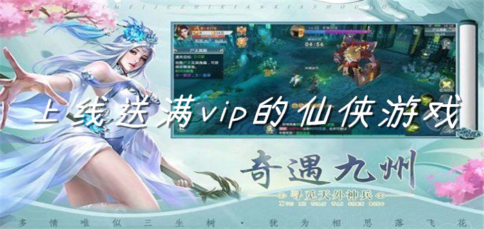 上线送满vip的仙侠游戏