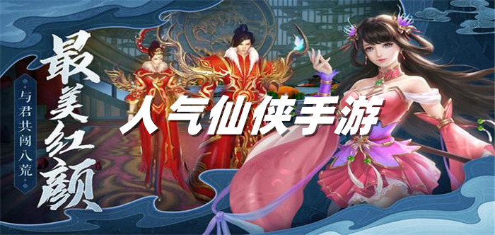 人气仙侠手游