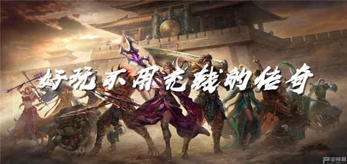 好玩不用充钱的传奇