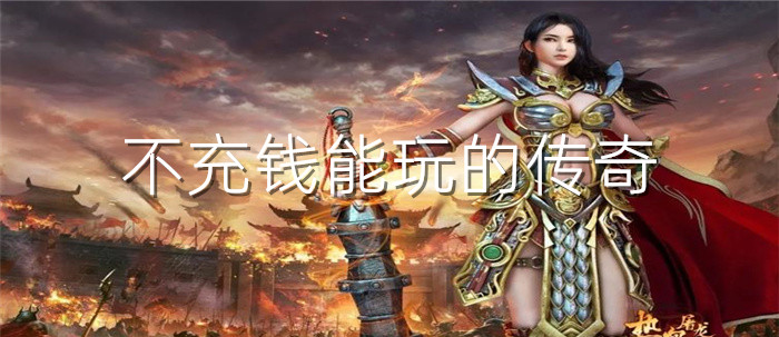 不充钱能玩的传奇