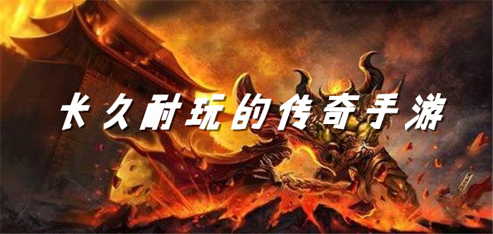 长久耐玩的传奇手游