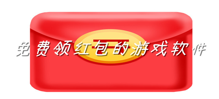 挣红包赚钱的游戏软件