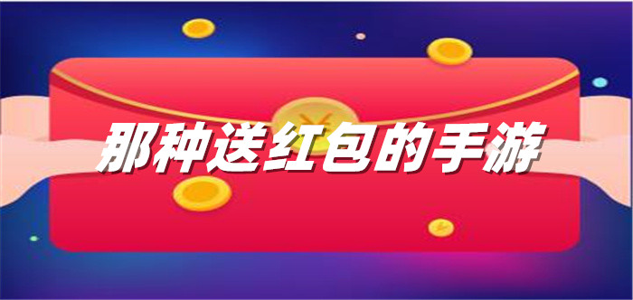 那种送红包的手游