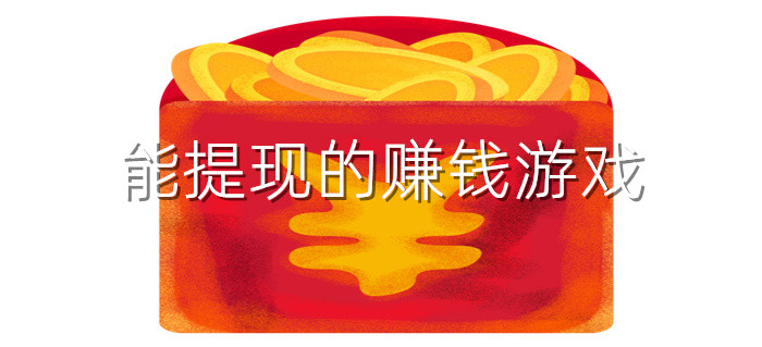 能提现的赚钱游戏
