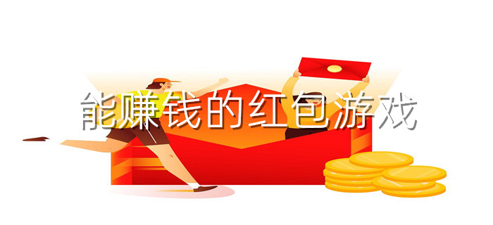 能赚钱的红包游戏