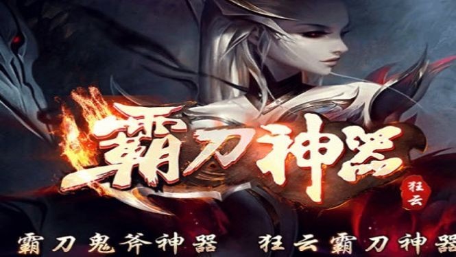 狂云霸刀神器传奇游戏截图1