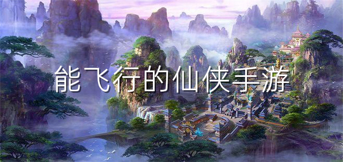 能飞行的仙侠手游