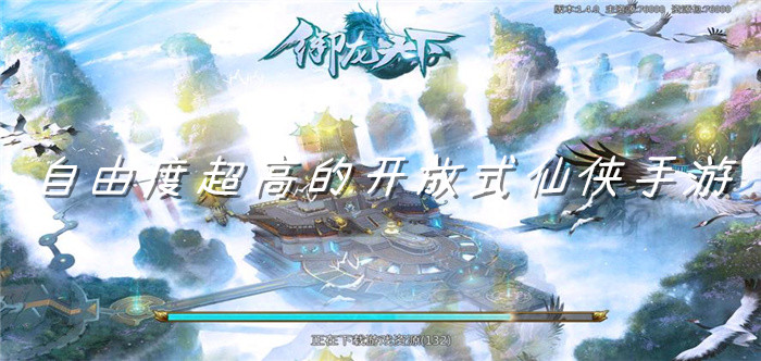 自由度超高的开放式仙侠手游