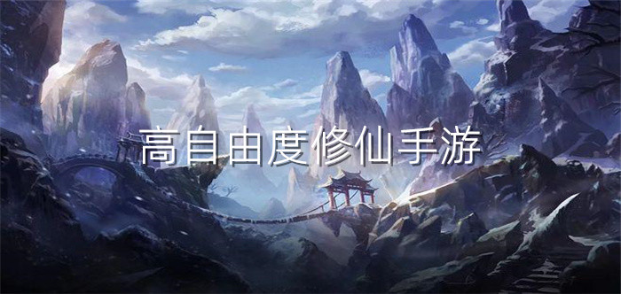 高自由度修仙手游