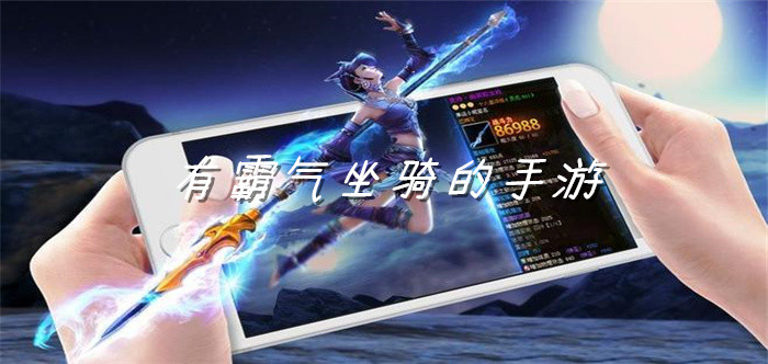 有霸气坐骑的手游